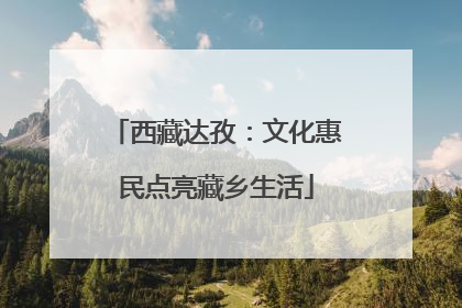 西藏达孜：文化惠民点亮藏乡生活